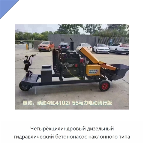 Четырёхцилиндровый дизельный гидравлический бетононасос наклонного типа