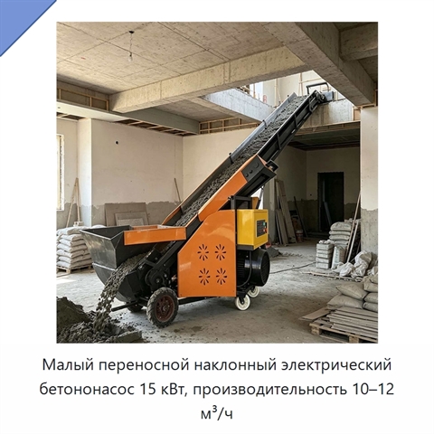 Малый переносной наклонный электрический бетононасос 15 кВт, производительность 10–12 м³/ч