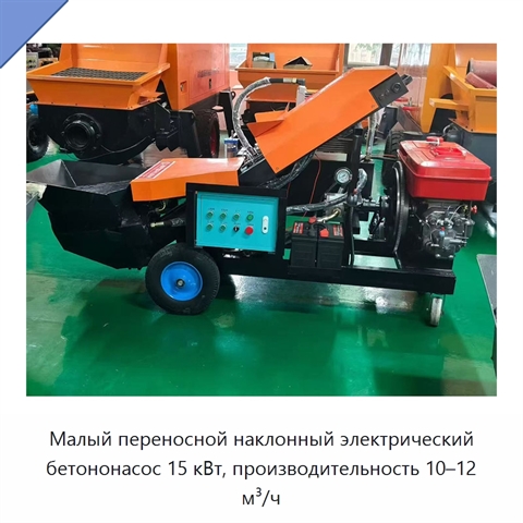 Малый переносной наклонный электрический бетононасос 15 кВт, производительность 10–12 м³/ч