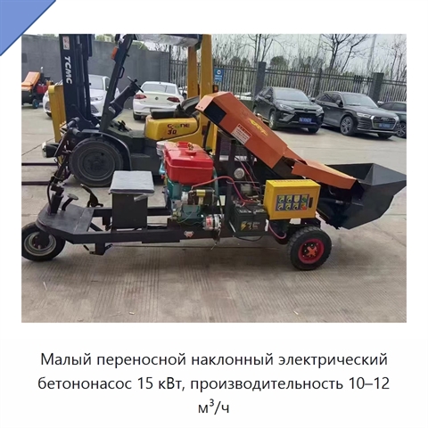 Малый переносной наклонный электрический бетононасос 15 кВт, производительность 10–12 м³/ч