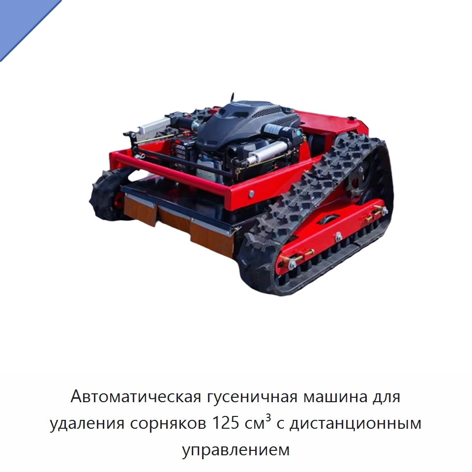 Автоматическая гусеничная машина для удаления сорняков 125 см³ с дистанционным управлением — Газонокосилки