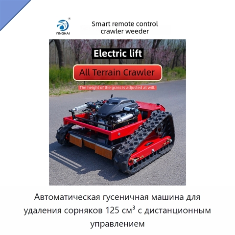Автоматическая гусеничная машина для удаления сорняков 125 см³ с дистанционным управлением