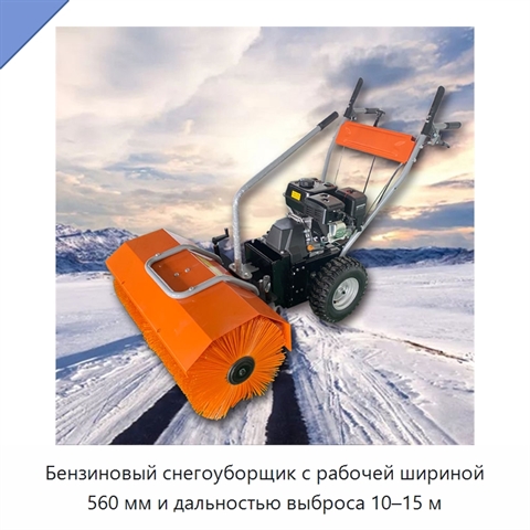 Бензиновый снегоуборщик с рабочей шириной 560 мм и дальностью выброса 10–15 м