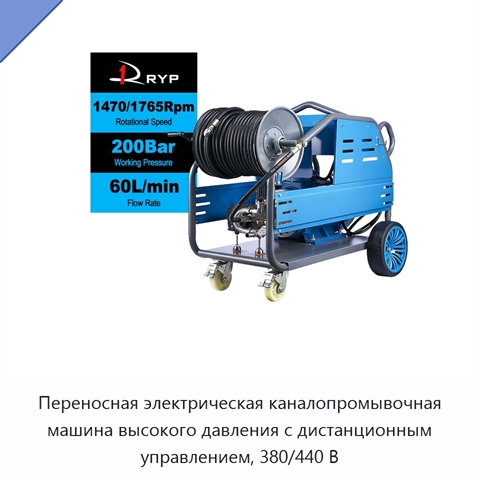 Переносная электрическая каналопромывочная машина высокого давления с дистанционным управлением, 380/440 В