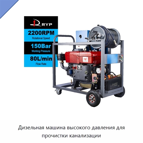 Дизельная машина высокого давления для прочистки канализации