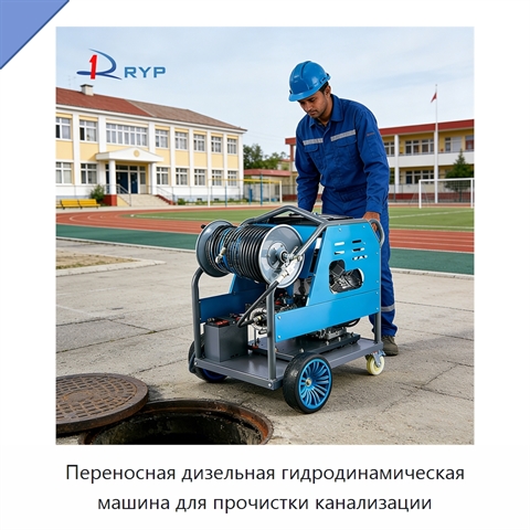 Переносная дизельная гидродинамическая машина для прочистки канализации