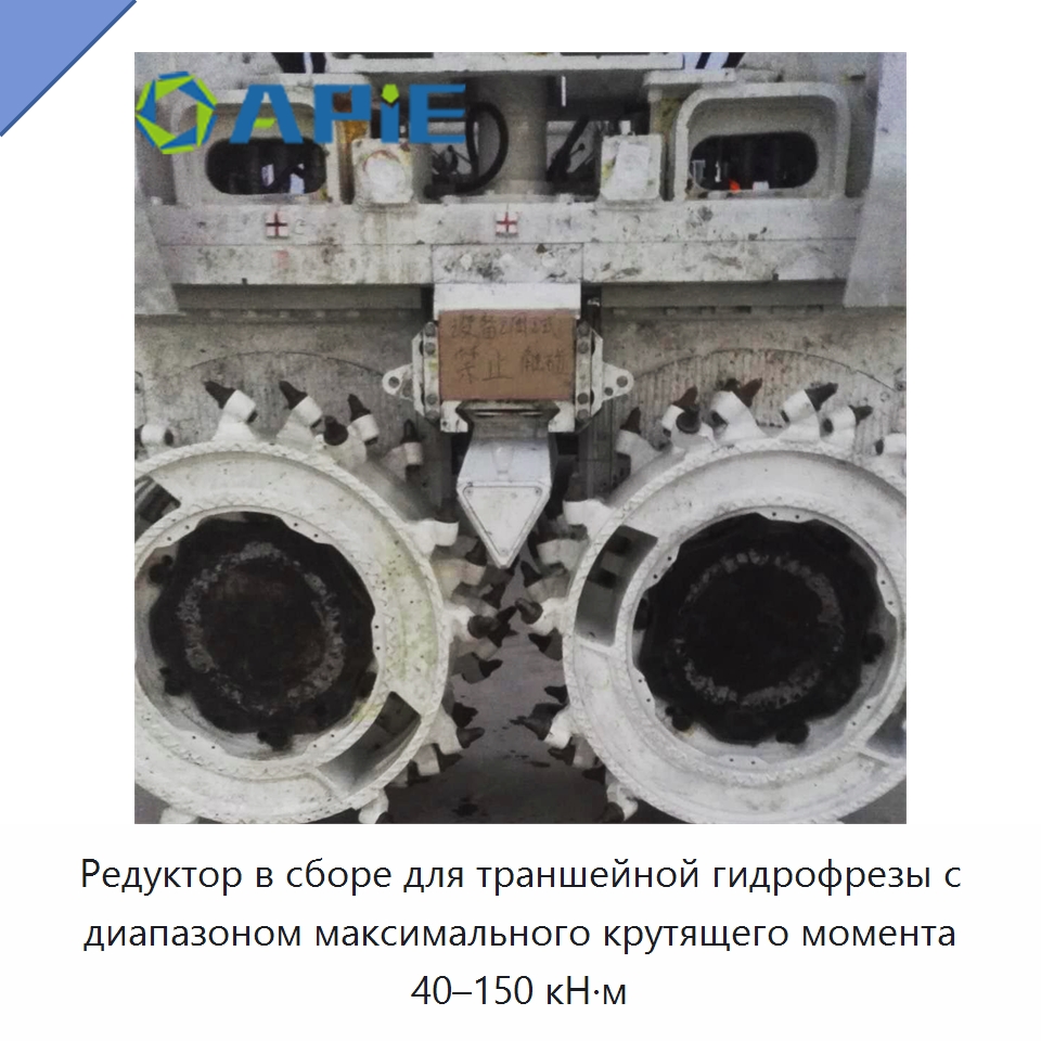 Редуктор в сборе для траншейной гидрофрезы с диапазоном максимального крутящего момента 40–150 кН·м — Запчасти для строительной техники