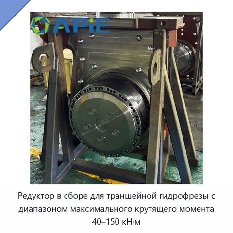Редуктор в сборе для траншейной гидрофрезы с диапазоном максимального крутящего момента 40–150 кН·м