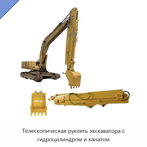 Телескопическая рукоять экскаватора с гидроцилиндром и канатом