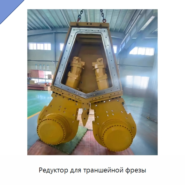 Редуктор для траншейной фрезы — Запчасти для строительной техники