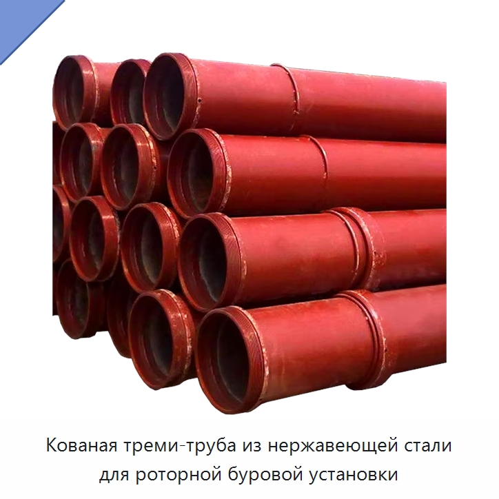 Кованая треми-труба из нержавеющей стали для роторной буровой установки — Горнодобывающее оборудование