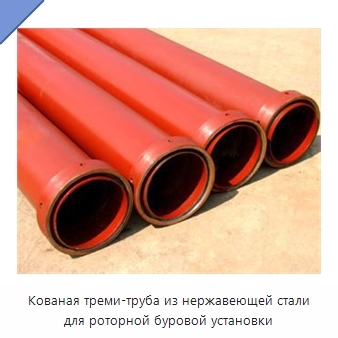 Кованая треми-труба из нержавеющей стали для роторной буровой установки