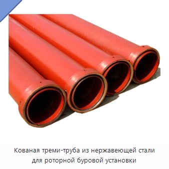 Кованая треми-труба из нержавеющей стали для роторной буровой установки