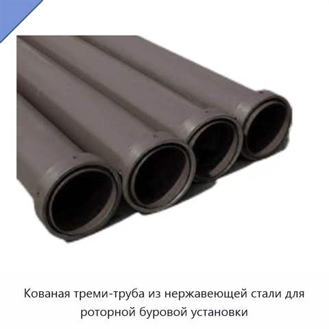 Кованая треми-труба из нержавеющей стали для роторной буровой установки
