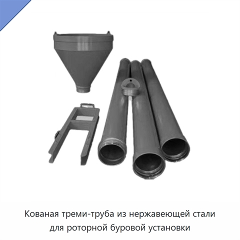 Кованая треми-труба из нержавеющей стали для роторной буровой установки