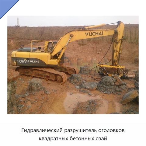 Гидравлический разрушитель оголовков квадратных бетонных свай