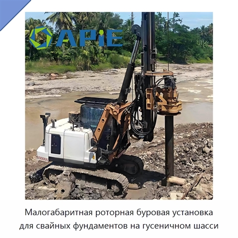 Малогабаритная роторная буровая установка для свайных фундаментов на гусеничном шасси