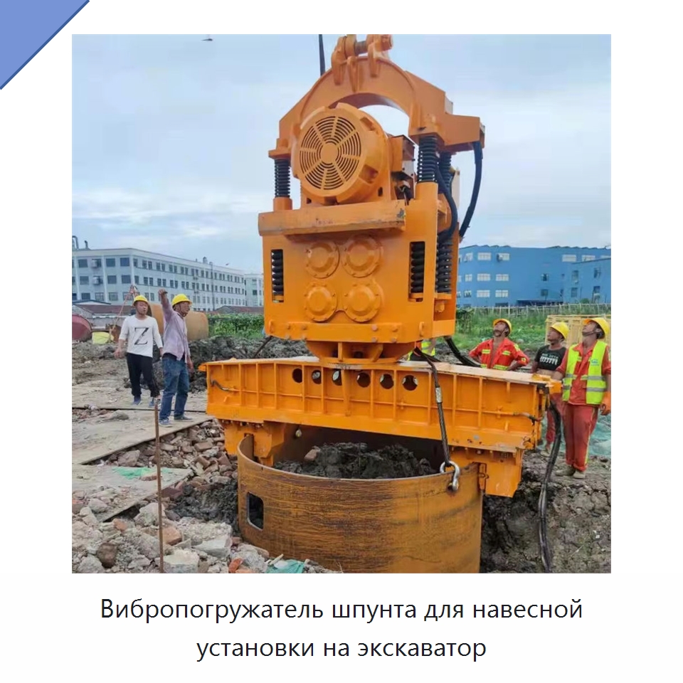 Вибропогружатель шпунта для навесной установки на экскаватор — Сваебойные установки