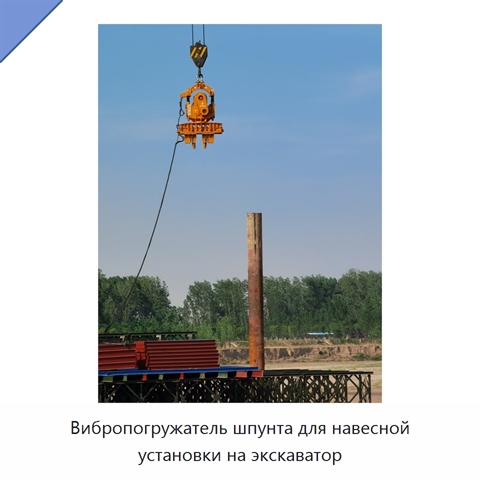 Вибропогружатель шпунта для навесной установки на экскаватор