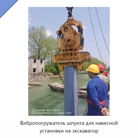 Вибропогружатель шпунта для навесной установки на экскаватор
