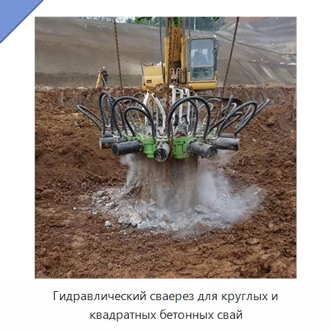 Гидравлический сваерез для круглых и квадратных бетонных свай — Навесное оборудование для строительной техники