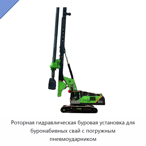 Роторная гидравлическая буровая установка для буронабивных свай с погружным пневмоударником