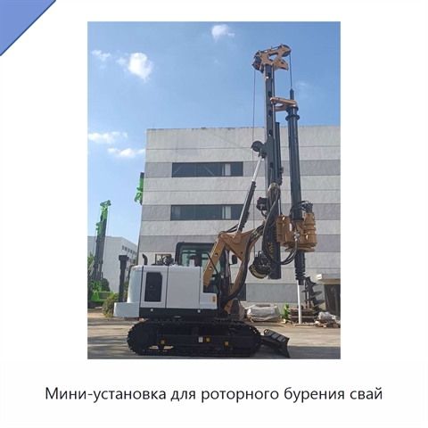 Мини-установка для роторного бурения свай