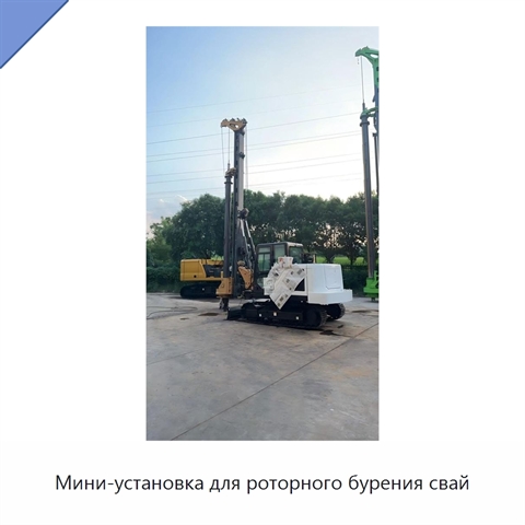 Мини-установка для роторного бурения свай
