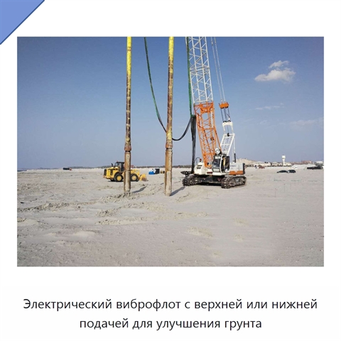 Электрический виброфлот с верхней или нижней подачей для улучшения грунта