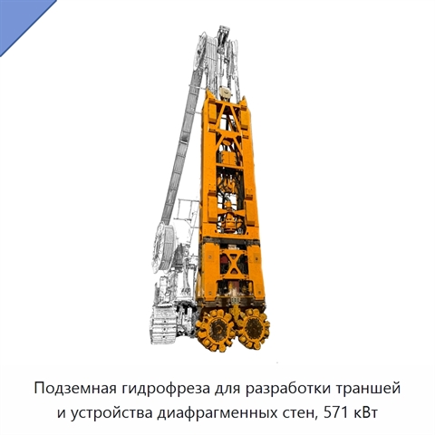 Подземная гидрофреза для разработки траншей и устройства диафрагменных стен, 571 кВт
