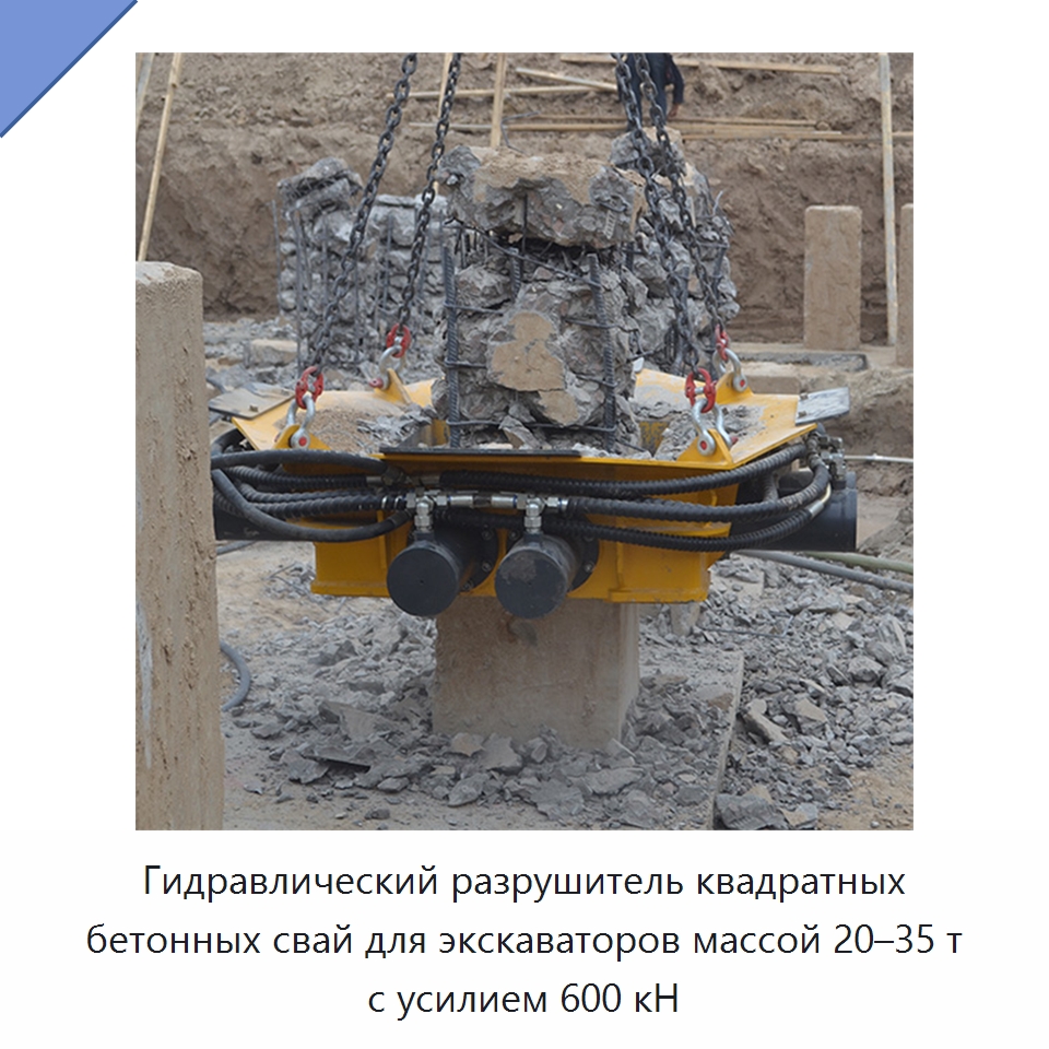 Гидравлический разрушитель квадратных бетонных свай для экскаваторов массой 20–35 т с усилием 600 кН — Навесное оборудование для строительной техники