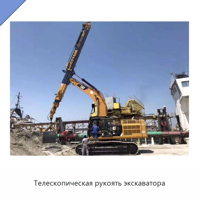 Телескопическая рукоять экскаватора — Навесное оборудование для строительной техники
