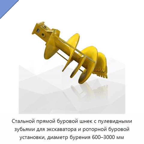Стальной прямой буровой шнек с пулевидными зубьями для экскаватора и роторной буровой установки, диаметр бурения 600–3000 мм