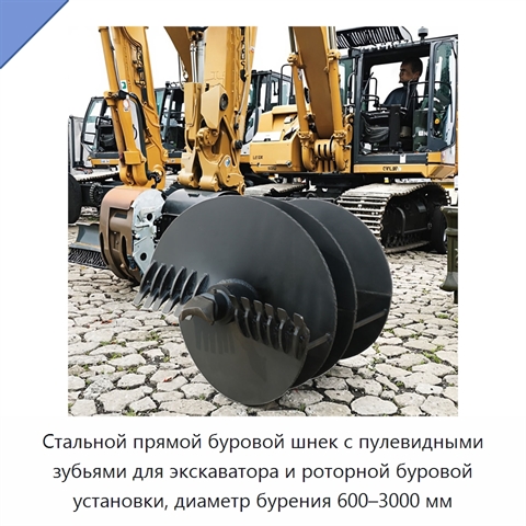 Стальной прямой буровой шнек с пулевидными зубьями для экскаватора и роторной буровой установки, диаметр бурения 600–3000 мм