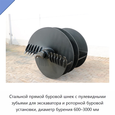 Стальной прямой буровой шнек с пулевидными зубьями для экскаватора и роторной буровой установки, диаметр бурения 600–3000 мм