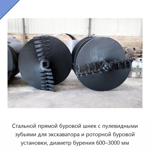 Стальной прямой буровой шнек с пулевидными зубьями для экскаватора и роторной буровой установки, диаметр бурения 600–3000 мм