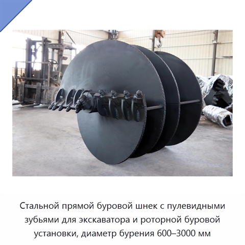 Стальной прямой буровой шнек с пулевидными зубьями для экскаватора и роторной буровой установки, диаметр бурения 600–3000 мм