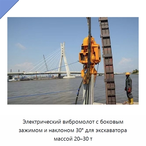 Электрический вибромолот с боковым зажимом и наклоном 30° для экскаватора массой 20–30 т