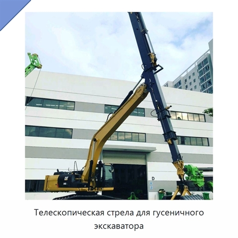 Телескопическая стрела для гусеничного экскаватора