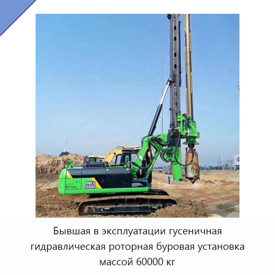 Бывшая в эксплуатации гусеничная гидравлическая роторная буровая установка массой 60000 кг — Бывшее в употреблении оборудование