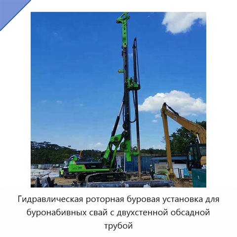 Гидравлическая роторная буровая установка для буронабивных свай с двухстенной обсадной трубой