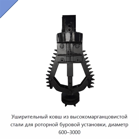 Уширительный ковш из высокомарганцовистой стали для роторной буровой установки, диаметр 600–3000