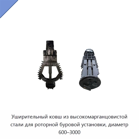 Уширительный ковш из высокомарганцовистой стали для роторной буровой установки, диаметр 600–3000