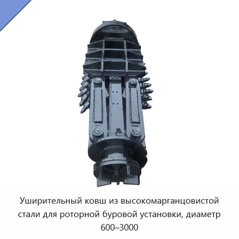 Уширительный ковш из высокомарганцовистой стали для роторной буровой установки, диаметр 600–3000