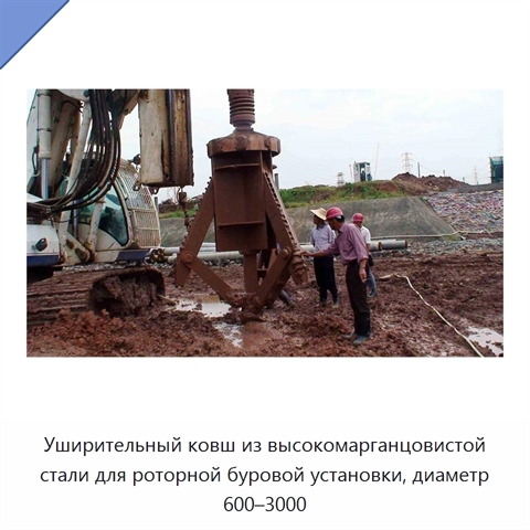 Уширительный ковш из высокомарганцовистой стали для роторной буровой установки, диаметр 600–3000