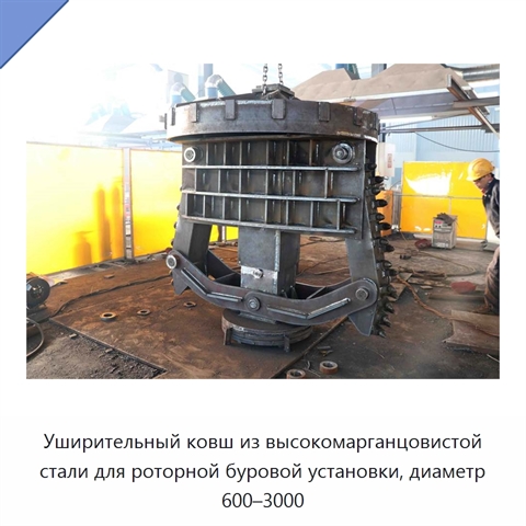 Уширительный ковш из высокомарганцовистой стали для роторной буровой установки, диаметр 600–3000