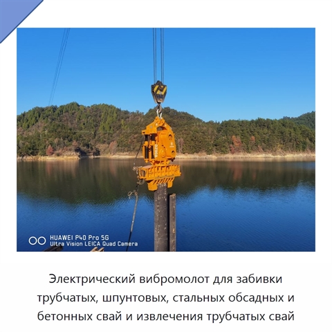 Электрический вибромолот для забивки трубчатых, шпунтовых, стальных обсадных и бетонных свай и извлечения трубчатых свай