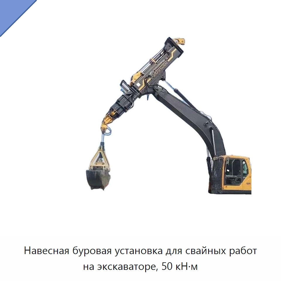 Навесная буровая установка для свайных работ на экскаваторе, 50 кН·м — Запчасти для строительной техники