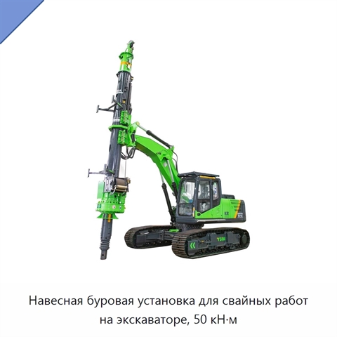 Навесная буровая установка для свайных работ на экскаваторе, 50 кН·м