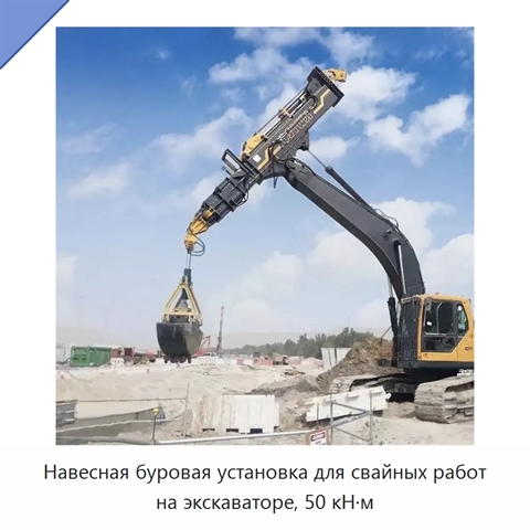 Навесная буровая установка для свайных работ на экскаваторе, 50 кН·м